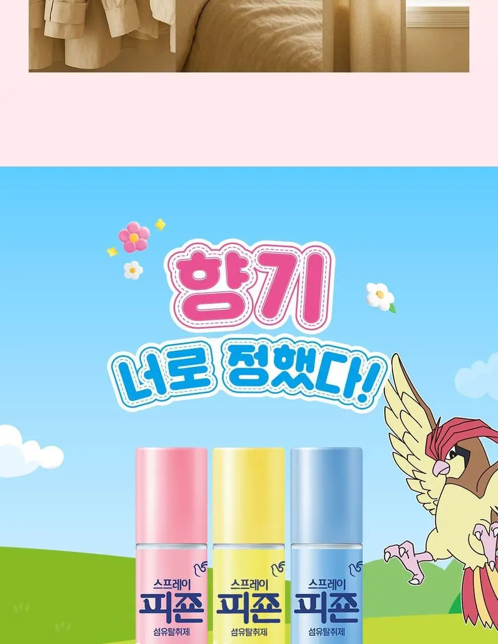 스프레이피죤 섬유탈취제 강력탈취 모음 12종 택 1 (포켓몬 에디션/단품) 상세페이지 6