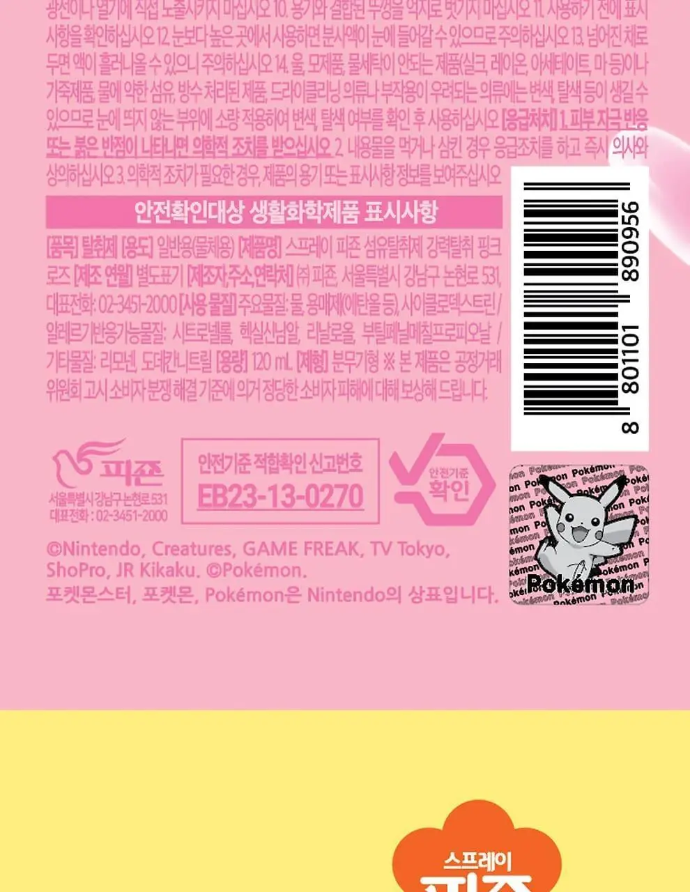 스프레이피죤 섬유탈취제 강력탈취 모음 12종 택 1 (포켓몬 에디션/단품) 상세페이지 17
