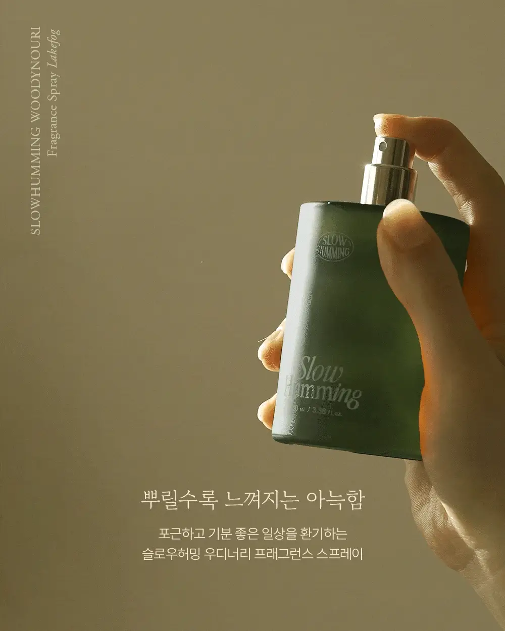 슬로우허밍 우디너리 프래그런스 스프레이 100ml 레이크포그 상세페이지 6