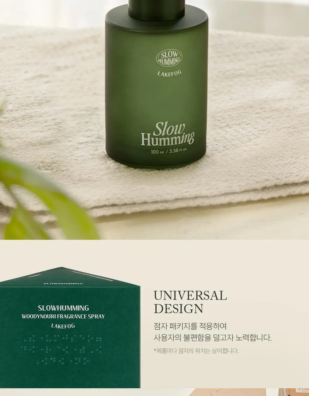 슬로우허밍 우디너리 프래그런스 스프레이 100ml 레이크포그 상세페이지 13