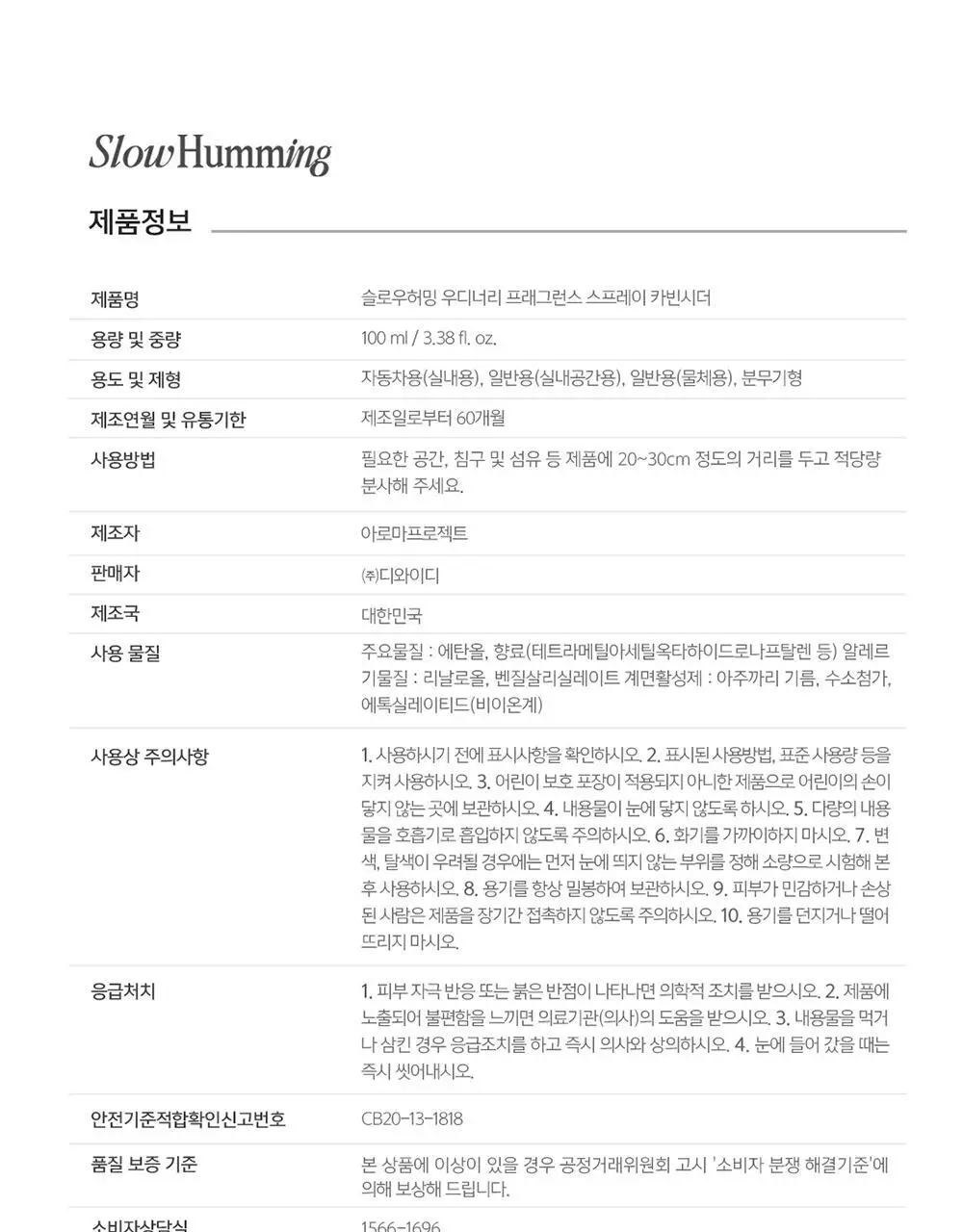 슬로우허밍 우디너리 프래그런스 스프레이 100ml 카빈시더 상세페이지 15