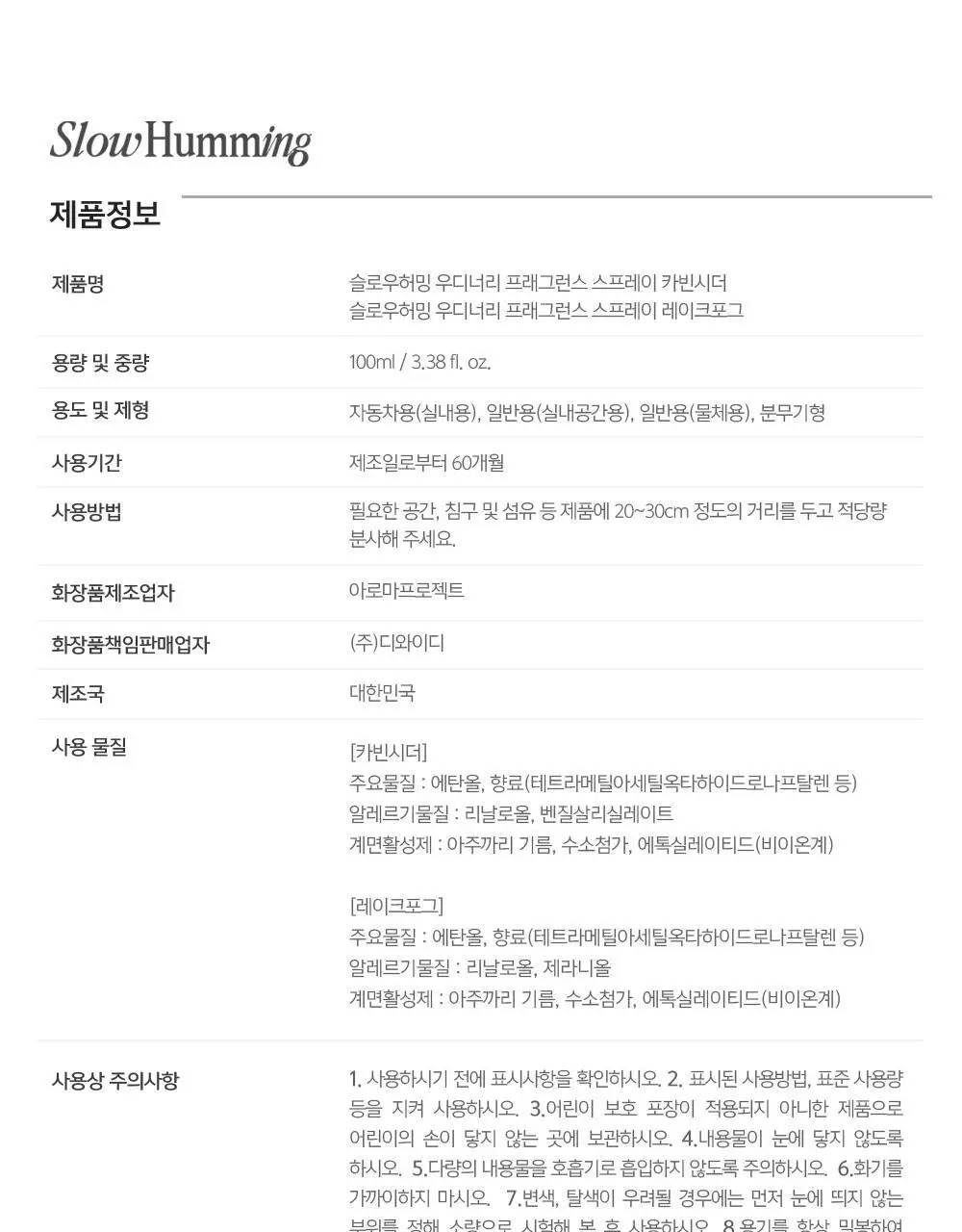 슬로우허밍 우디너리 프래그런스 스프레이 100ml 2종 택1 상세페이지 23
