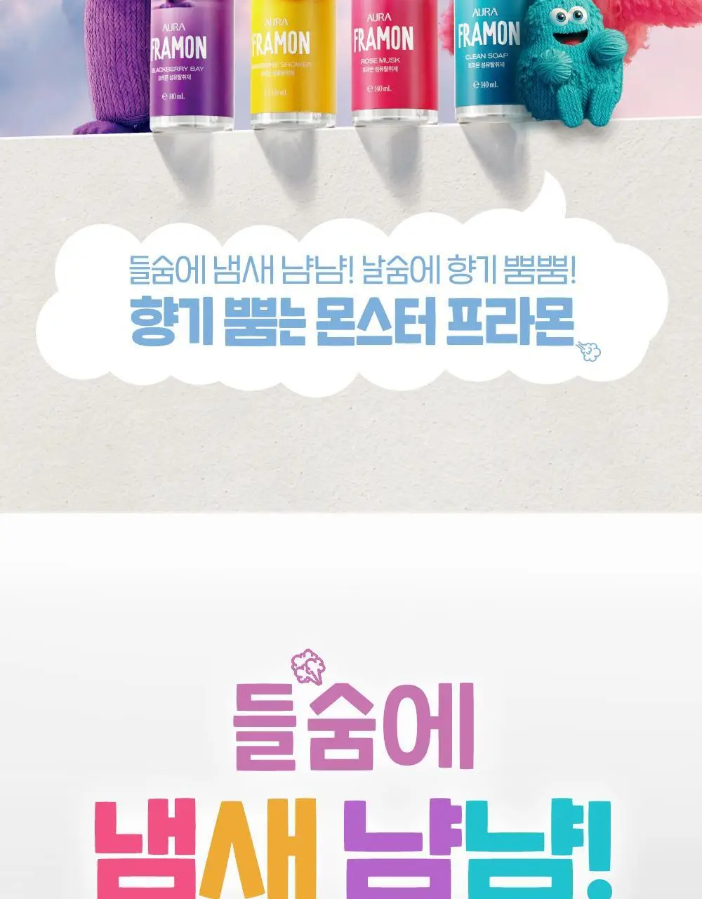아우라 프라몬 섬유탈취제 140ml 3종 택1 (로즈/클린솝/탠저린) 상세페이지 2