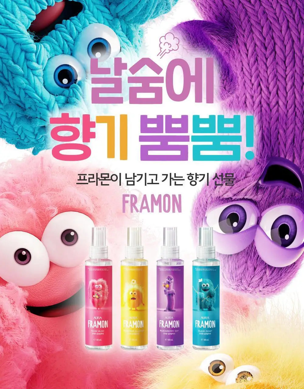 아우라 프라몬 섬유탈취제 140ml 3종 택1 (로즈/클린솝/탠저린) 상세페이지 7
