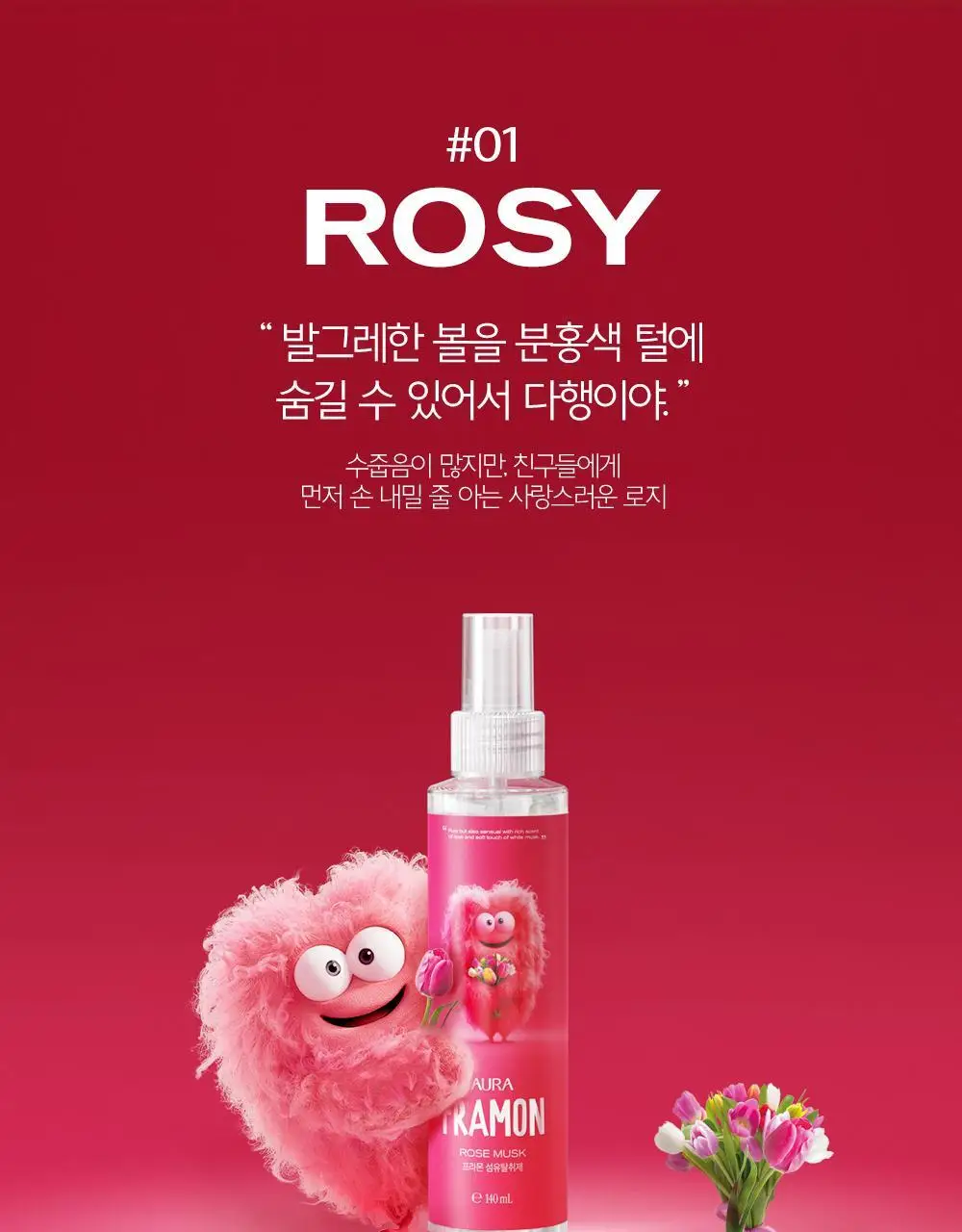 아우라 프라몬 섬유탈취제 140ml 3종 택1 (로즈/클린솝/탠저린) 상세페이지 9