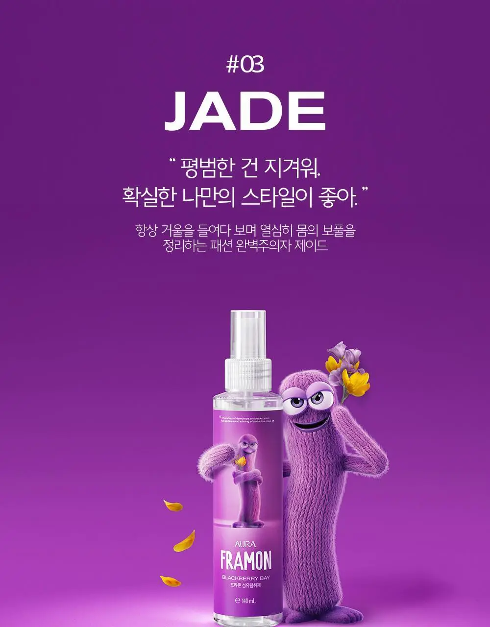 아우라 프라몬 섬유탈취제 140ml 3종 택1 (로즈/클린솝/탠저린) 상세페이지 13