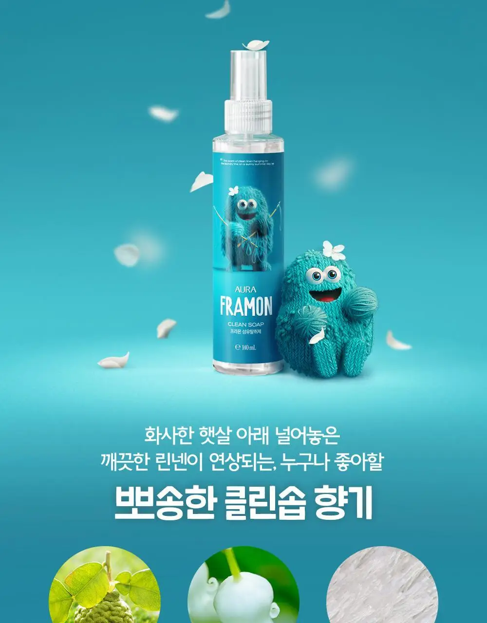 아우라 프라몬 섬유탈취제 140ml 3종 택1 (로즈/클린솝/탠저린) 상세페이지 15