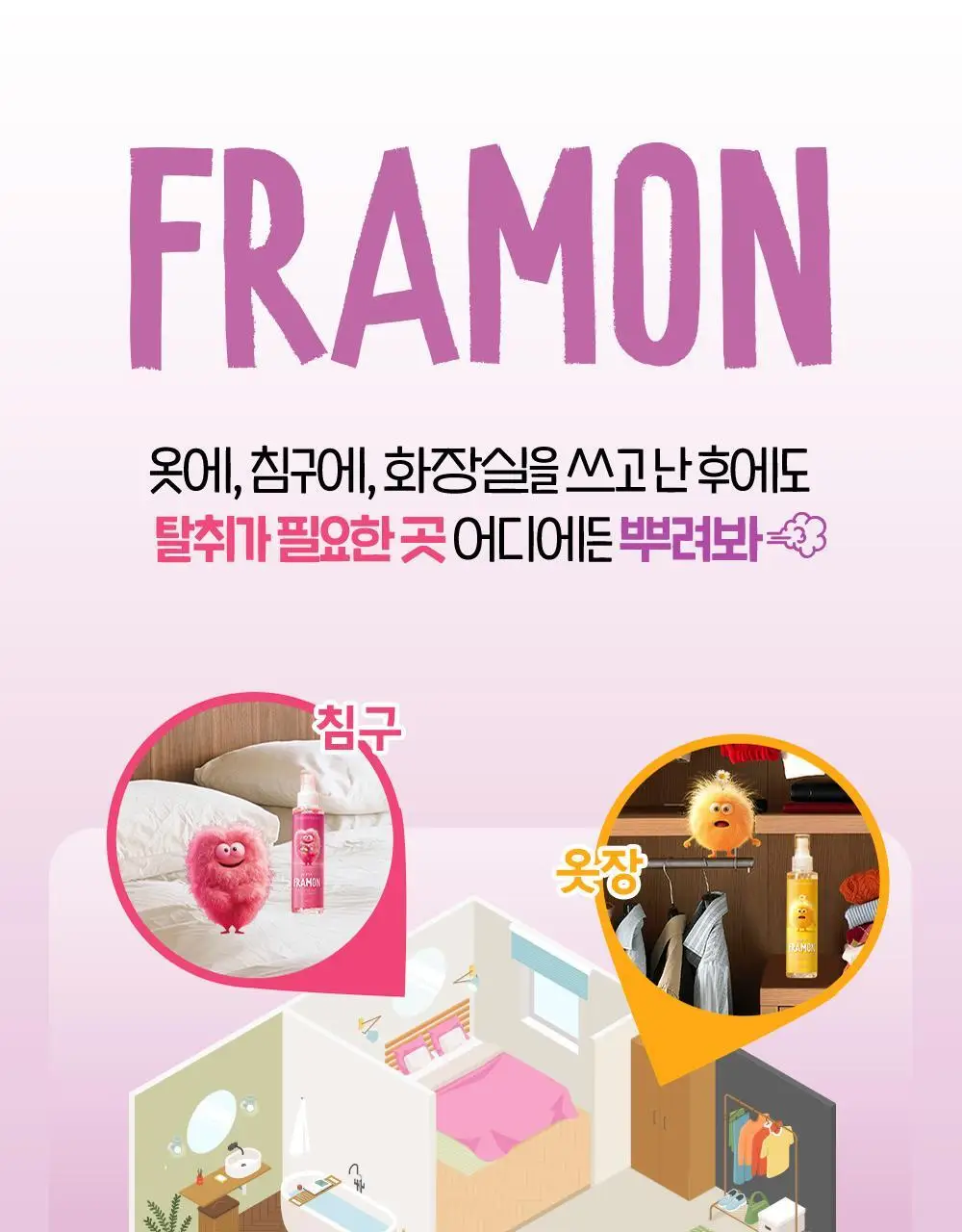 아우라 프라몬 섬유탈취제 140ml 3종 택1 (로즈/클린솝/탠저린) 상세페이지 17