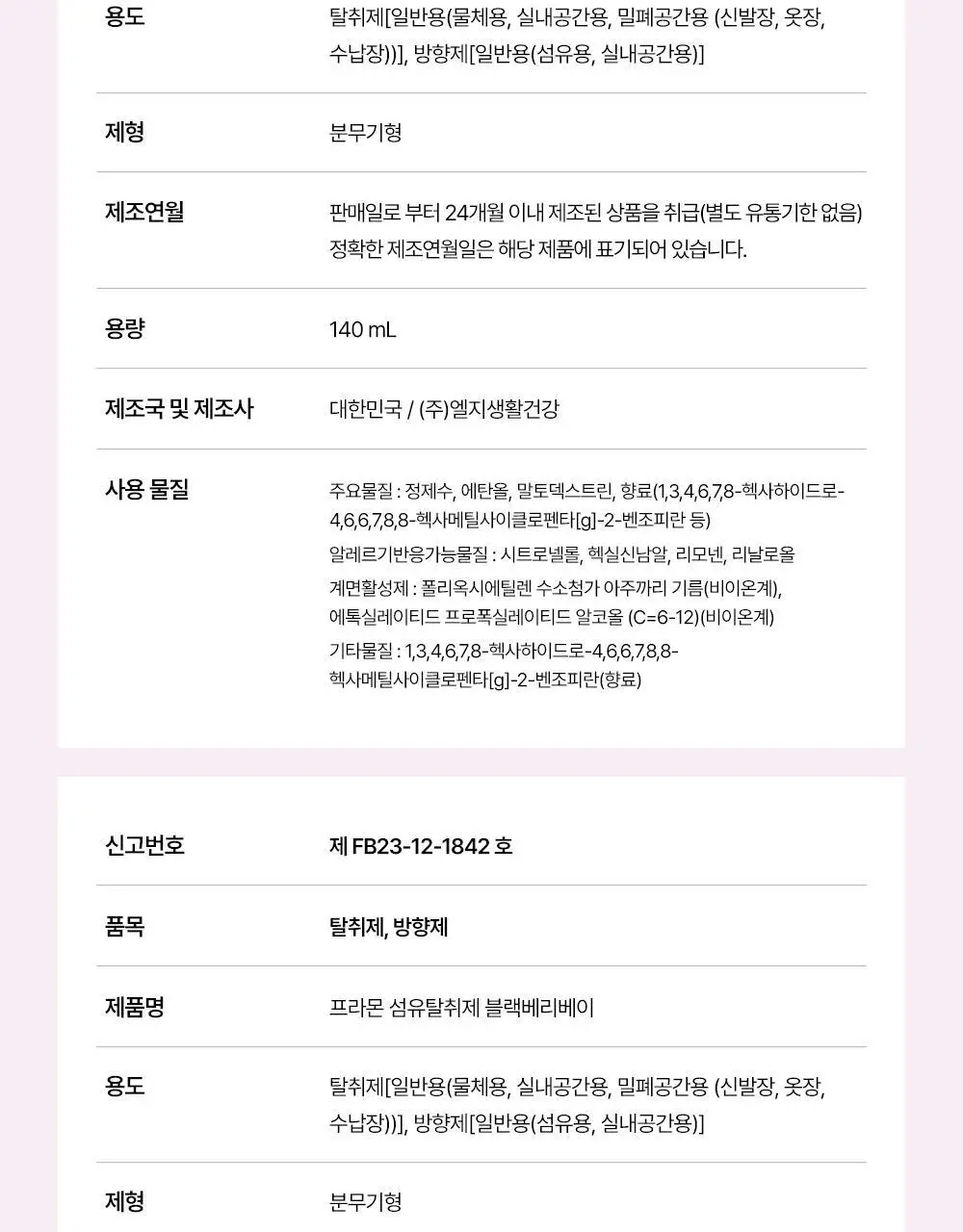 아우라 프라몬 섬유탈취제 140ml 3종 택1 (로즈/클린솝/탠저린) 상세페이지 20