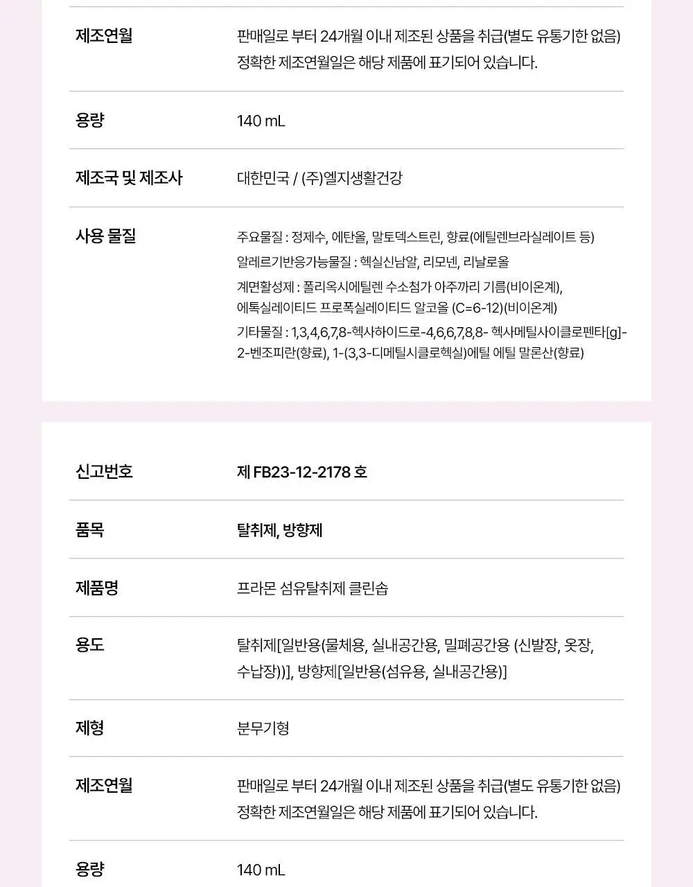 아우라 프라몬 섬유탈취제 140ml 3종 택1 (로즈/클린솝/탠저린) 상세페이지 21