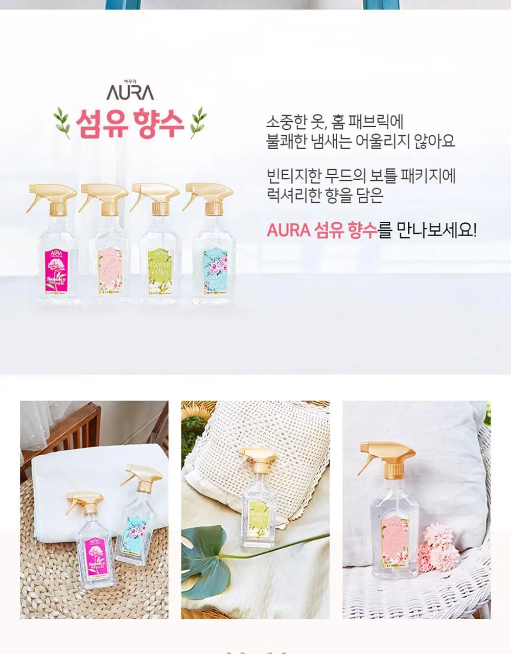 아우라퍼퓸 섬유탈취제 홀리데이판타지 400ml (클린웜코튼향) 상세페이지 2