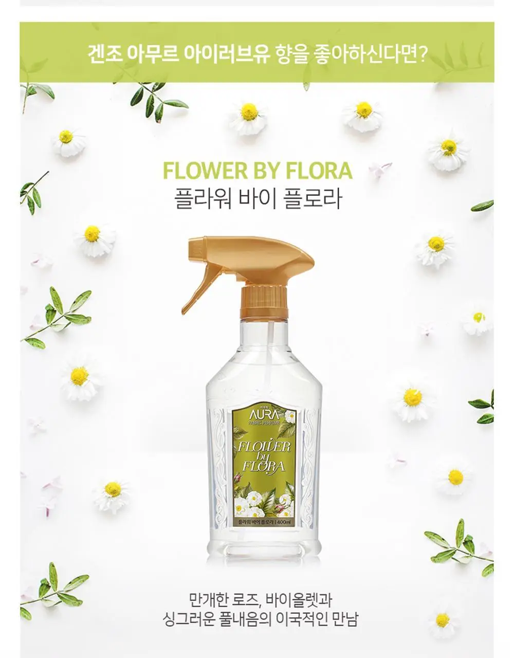 아우라퍼퓸 섬유탈취제 홀리데이판타지 400ml (클린웜코튼향) 상세페이지 5
