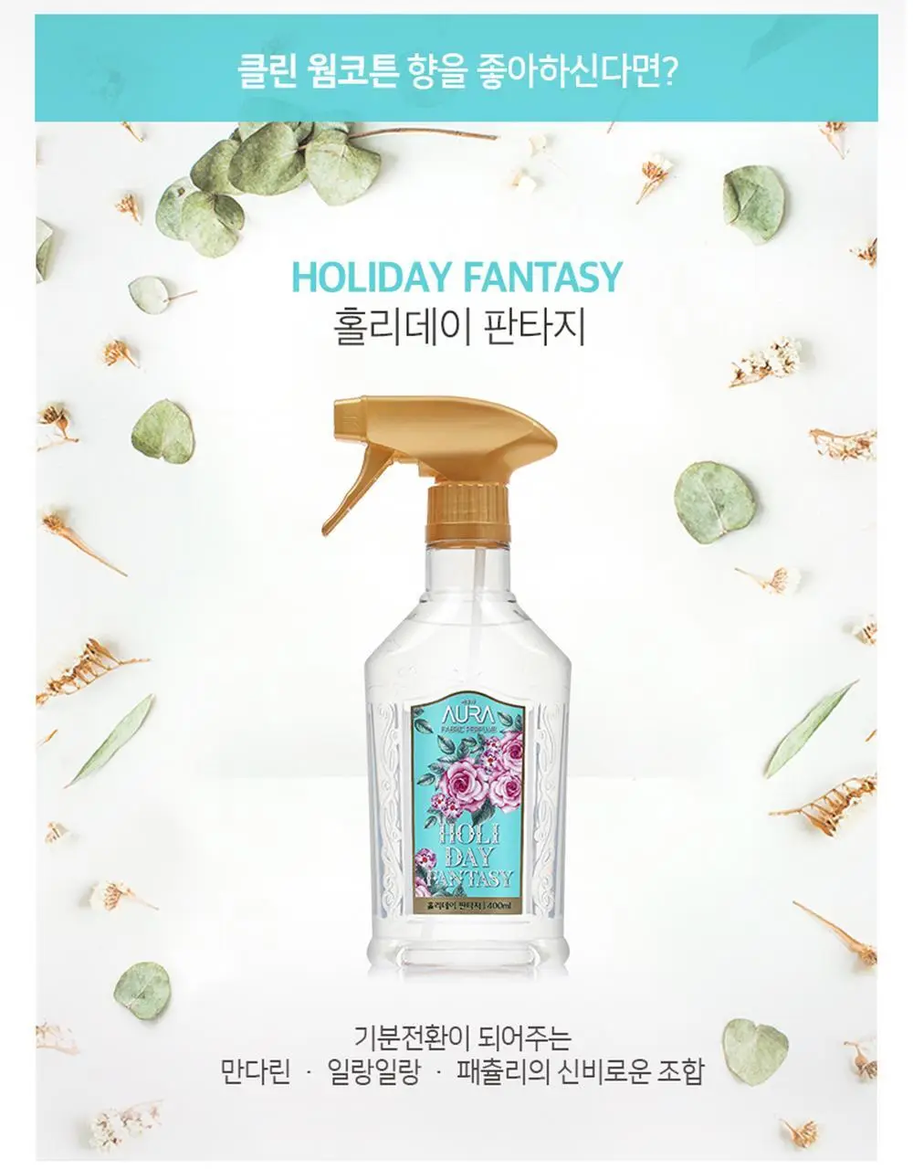 아우라퍼퓸 섬유탈취제 홀리데이판타지 400ml (클린웜코튼향) 상세페이지 8