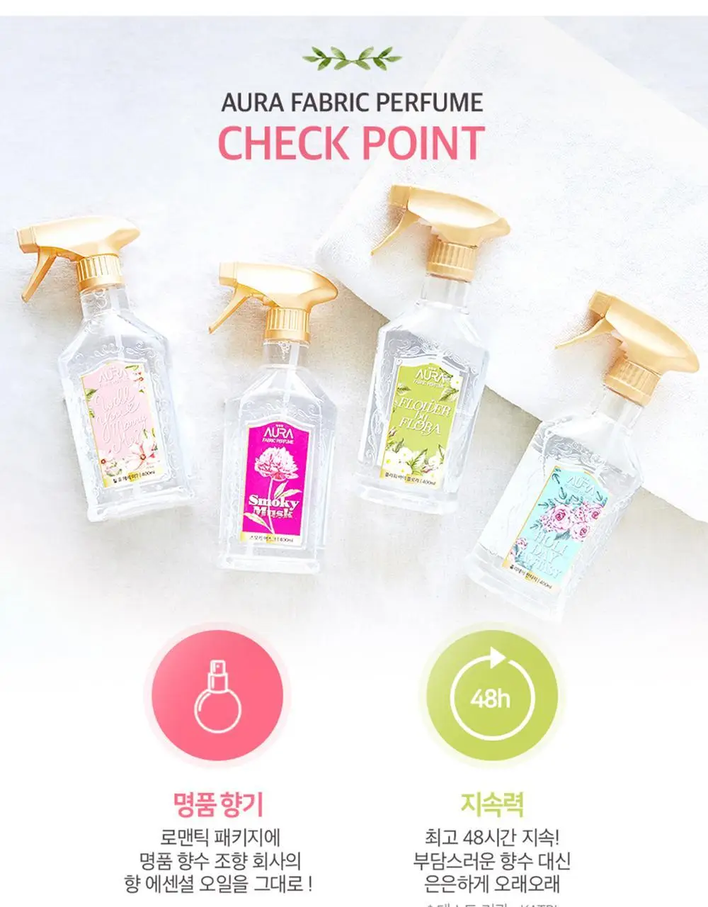 아우라퍼퓸 섬유탈취제 홀리데이판타지 400ml (클린웜코튼향) 상세페이지 9