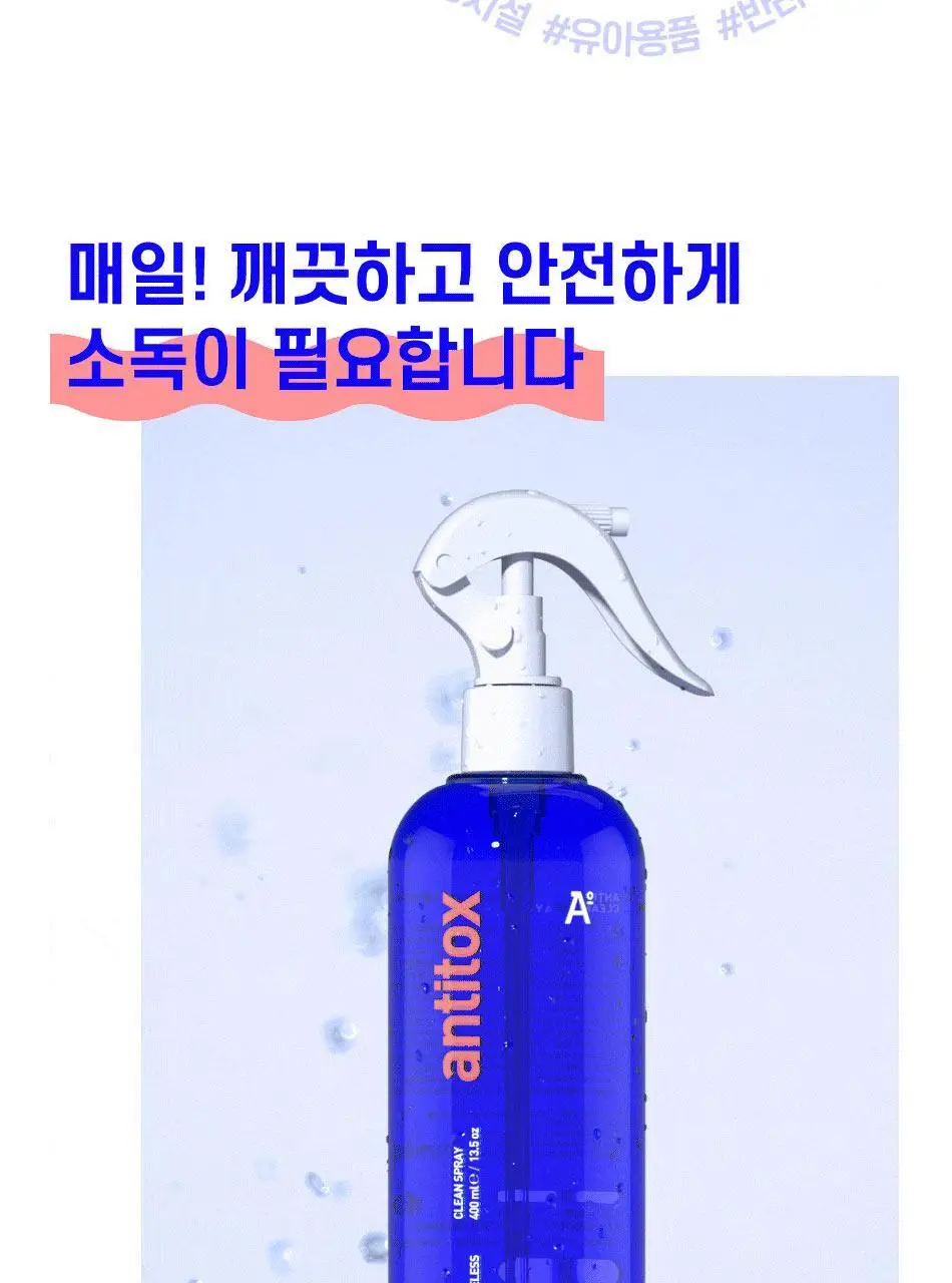 안티톡스 클린 스프레이 400ml본품/ 400ml리필 2종 택1 상세페이지 3
