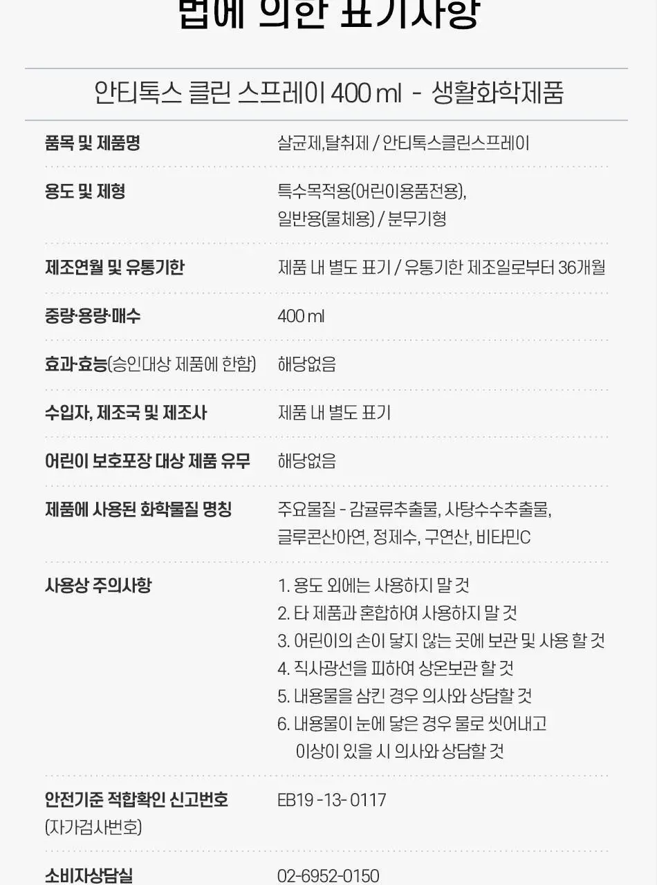 안티톡스 클린 스프레이 400ml본품/ 400ml리필 2종 택1 상세페이지 42