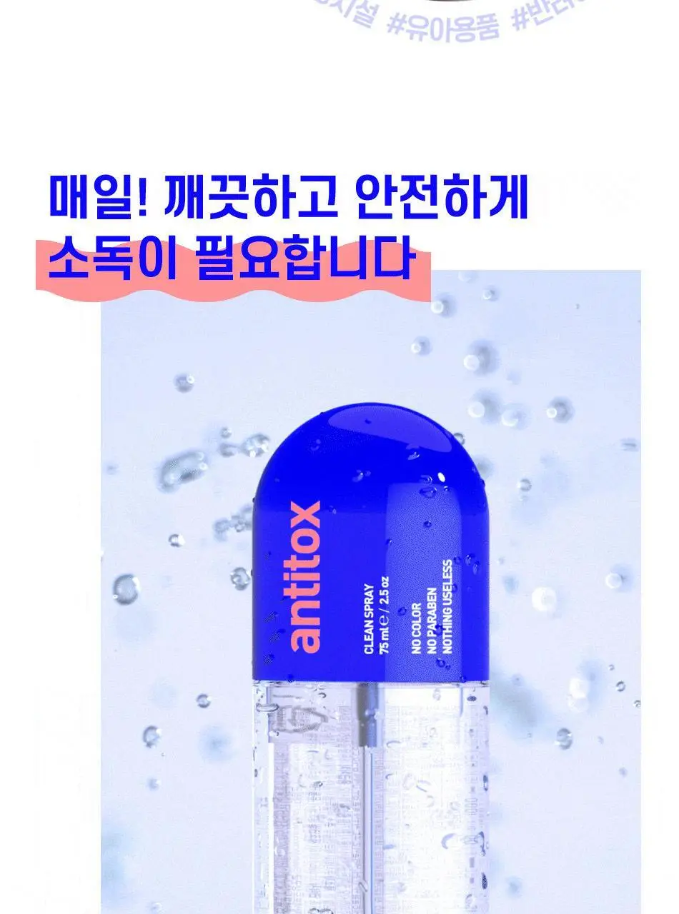 안티톡스 클린 스프레이 75ml/ 400ml본품/ 400ml리필 3종 택1 상세페이지 3