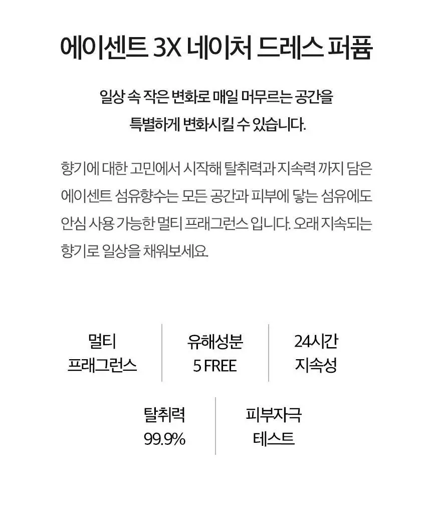 에이센트 섬유향수 네이처 드레스퍼퓸 소피프리지아 250ml 상세페이지 4
