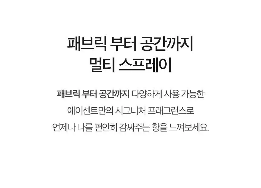 에이센트 섬유향수 네이처 드레스퍼퓸 소피프리지아 250ml 상세페이지 7
