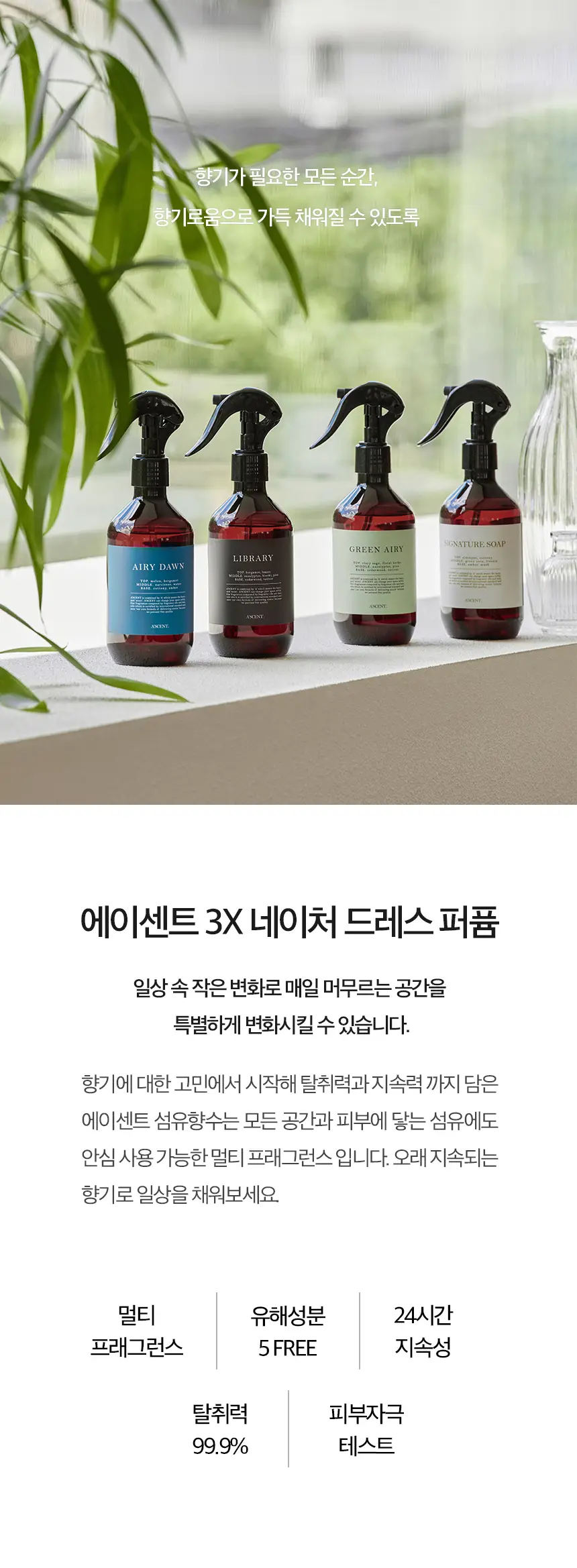 에이센트 섬유향수 네이처 드레스퍼퓸 시그니처솝 250ml 상세페이지 3