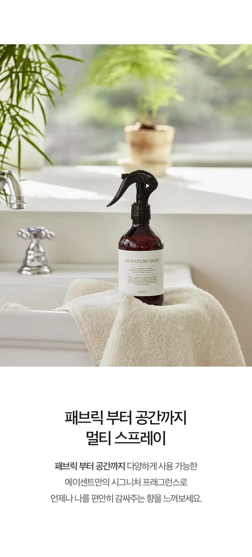 에이센트 섬유향수 네이처 드레스퍼퓸 시그니처솝 250ml 상세페이지 5