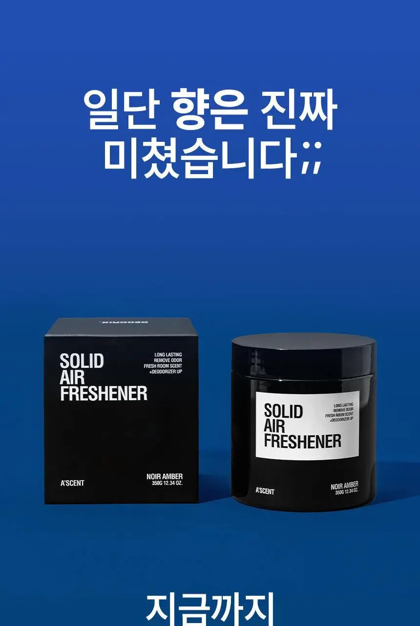 에이센트 솔리드 에어프레셔너 고체탈취제 누와르엠버 350g 상세페이지 5