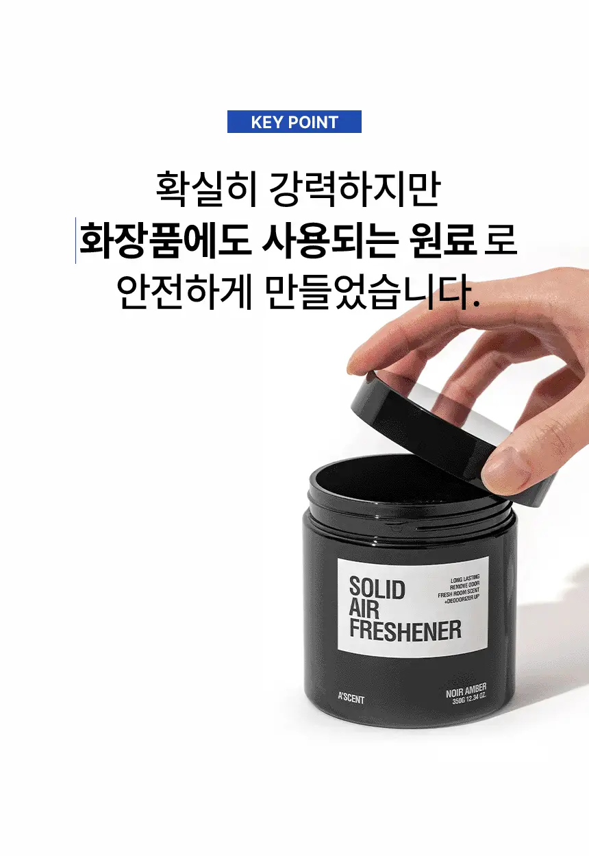 에이센트 솔리드 에어프레셔너 고체탈취제 누와르엠버 350g 상세페이지 24