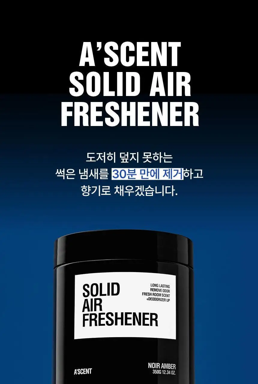 에이센트 솔리드 에어프레셔너 고체탈취제 누와르엠버 350g 상세페이지 42