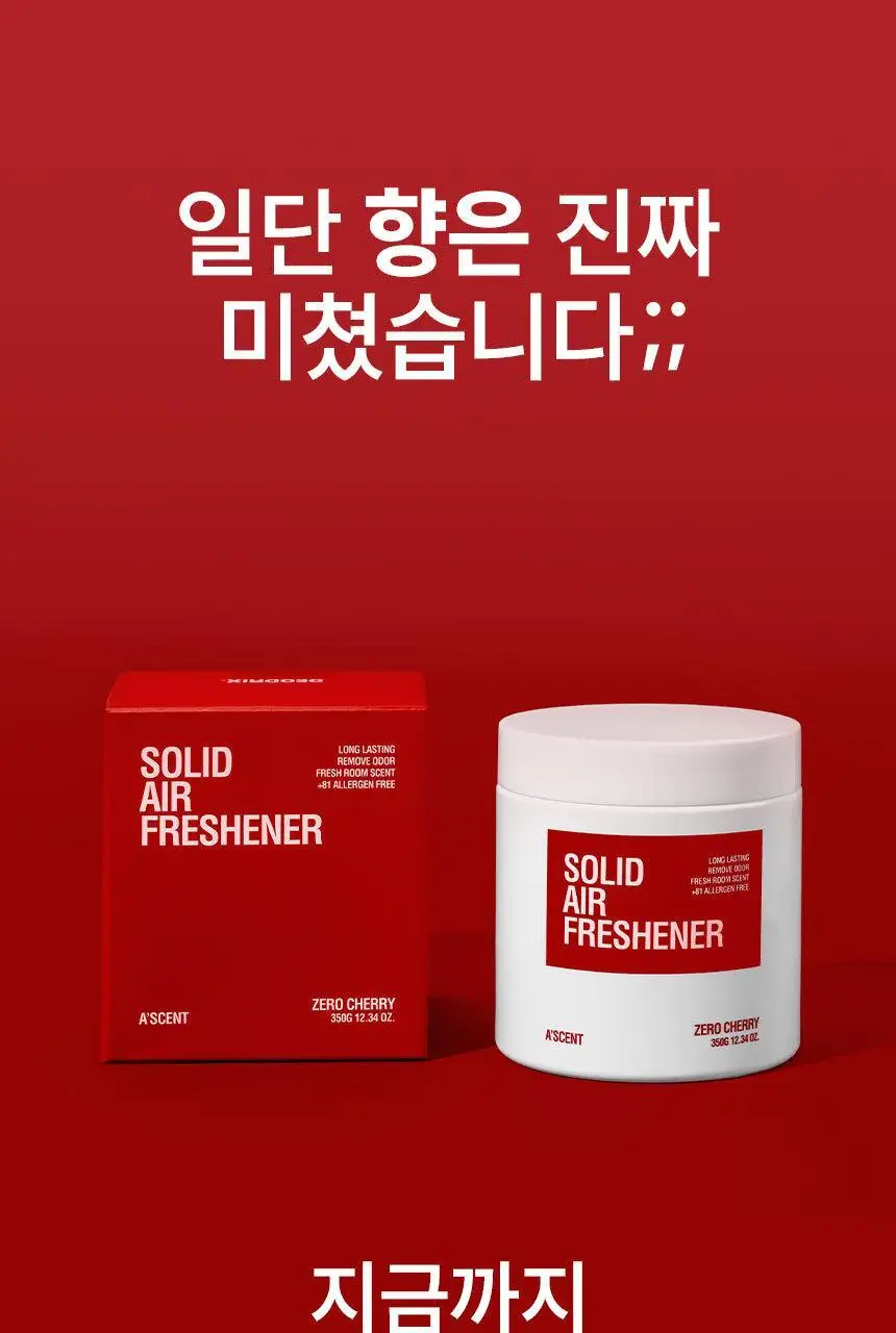 에이센트 솔리드 에어프레셔너 고체탈취제 제로체리 350g 상세페이지 5