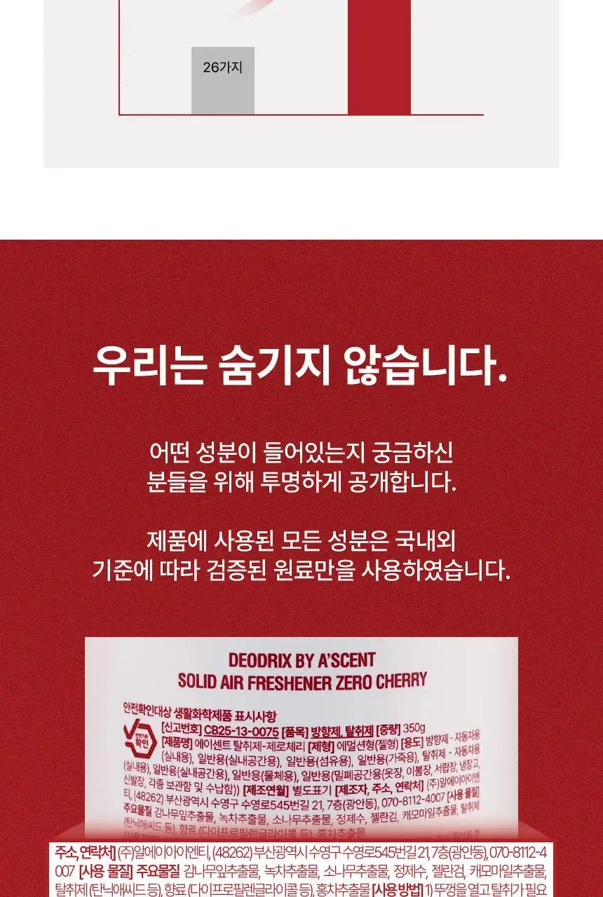 에이센트 솔리드 에어프레셔너 고체탈취제 제로체리 350g 상세페이지 21