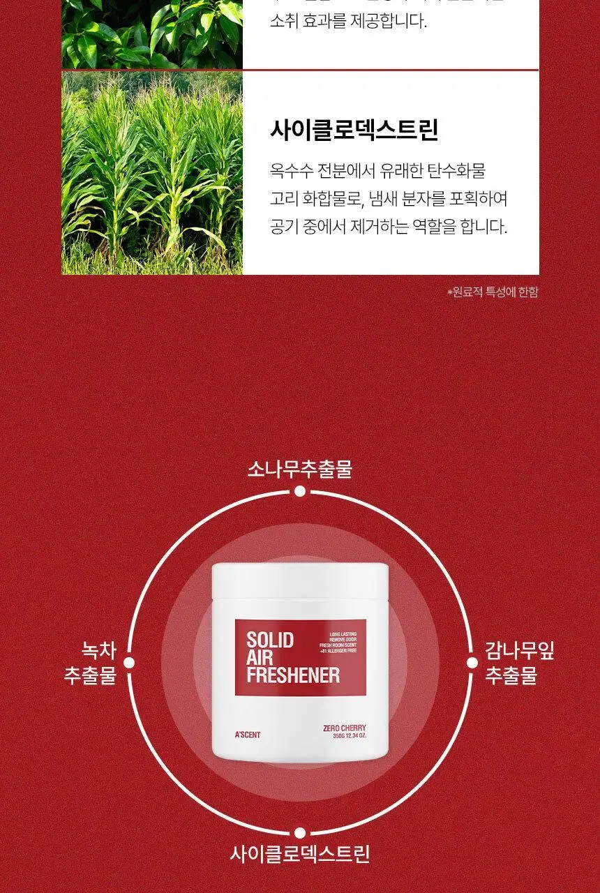 에이센트 솔리드 에어프레셔너 고체탈취제 제로체리 350g 상세페이지 31