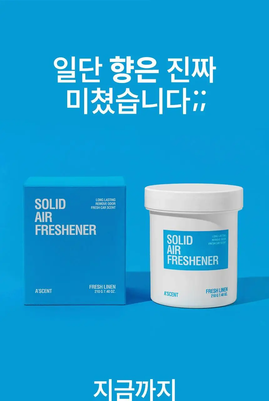 에이센트 솔리드 에어프레셔너 차량용 고체탈취제 프레쉬린넨 210g 상세페이지 5