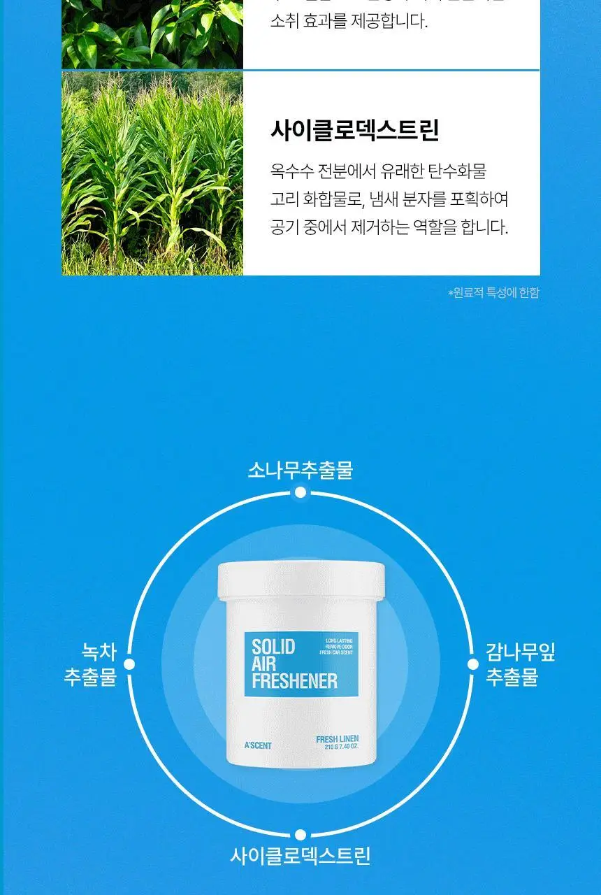 에이센트 솔리드 에어프레셔너 차량용 고체탈취제 프레쉬린넨 210g 상세페이지 24