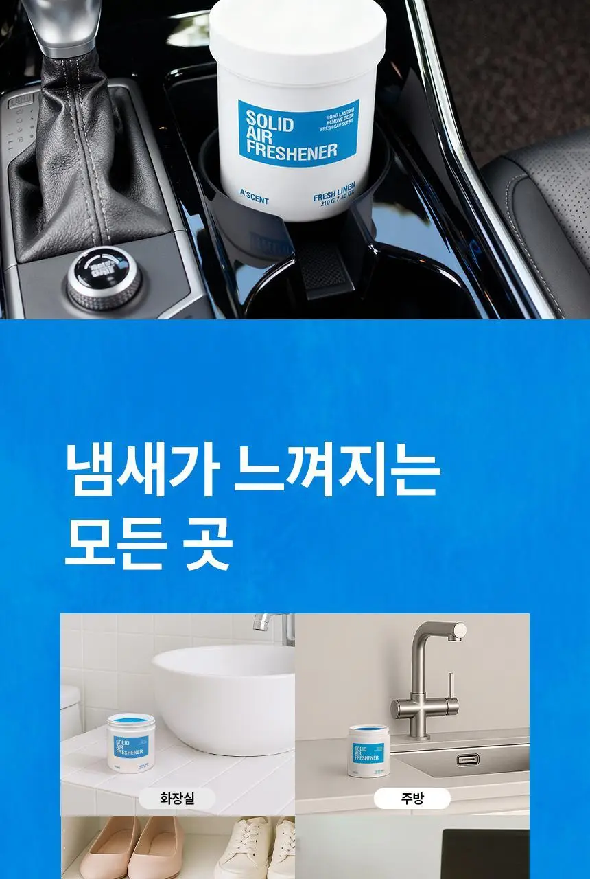 에이센트 솔리드 에어프레셔너 차량용 고체탈취제 프레쉬린넨 210g 상세페이지 37