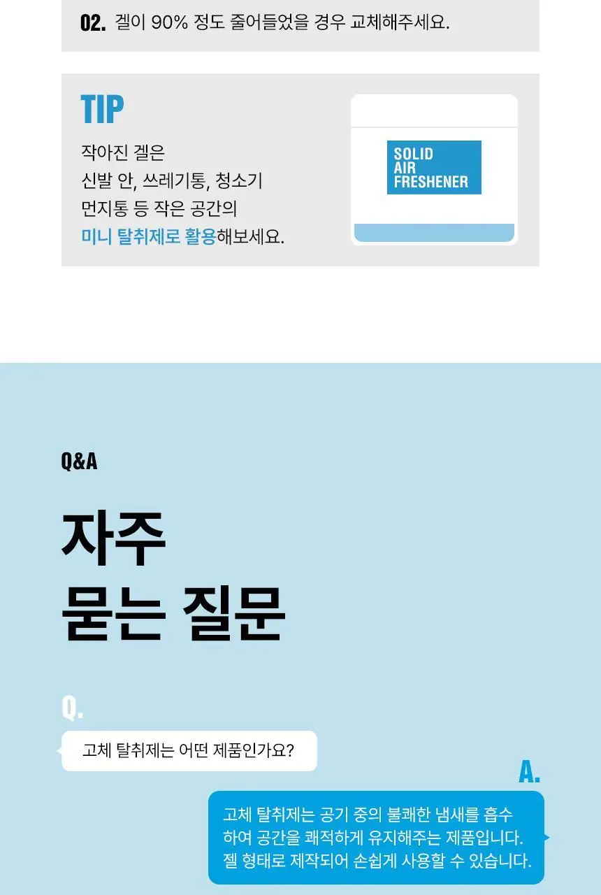 에이센트 솔리드 에어프레셔너 차량용 고체탈취제 프레쉬린넨 210g 상세페이지 39