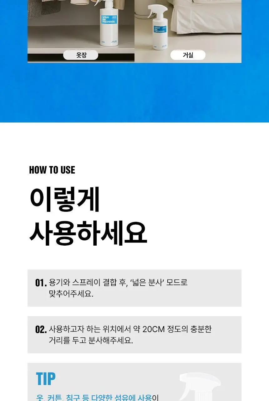 에이센트 스프레이 에어프레셔너 섬유탈취제 프레쉬린넨 500ml 상세페이지 38