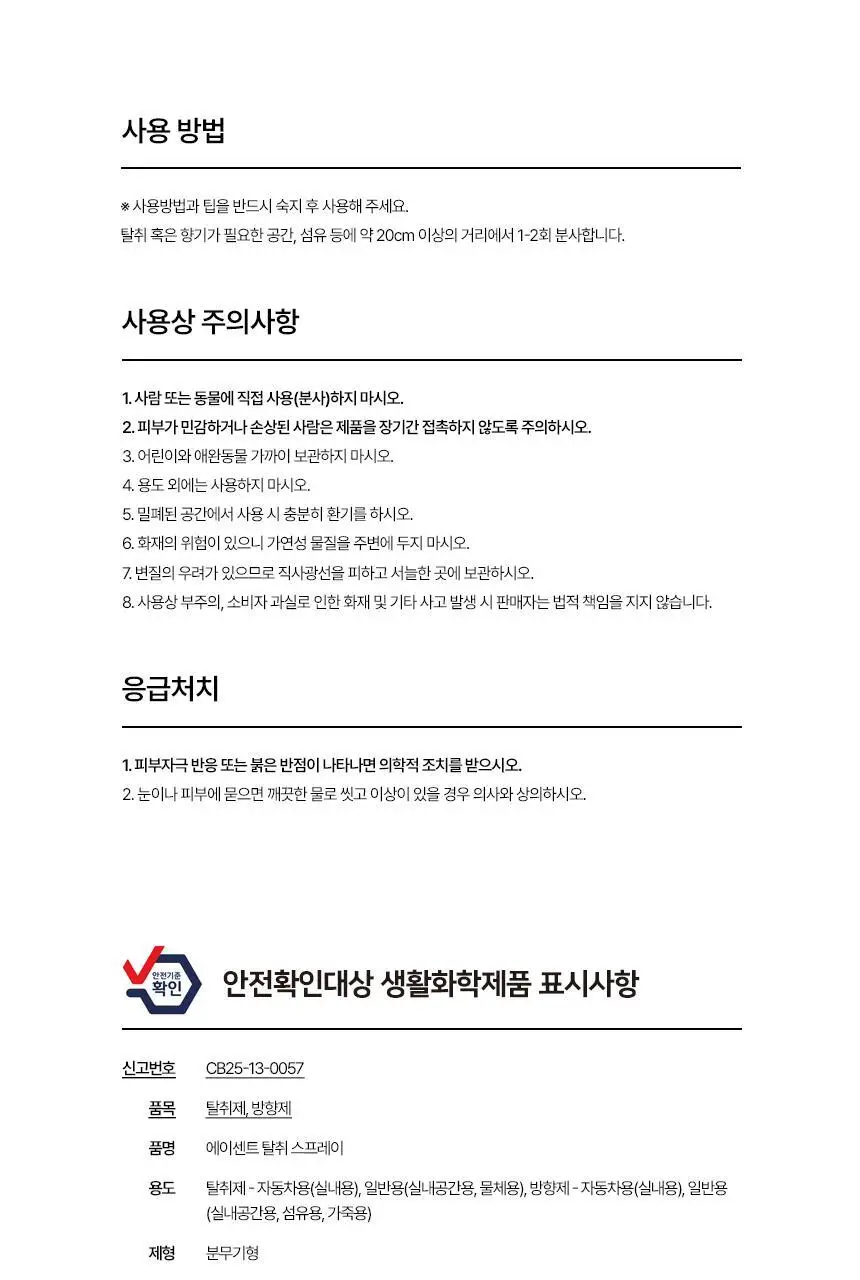 에이센트 스프레이 에어프레셔너 섬유탈취제 프레쉬린넨 500ml 상세페이지 44