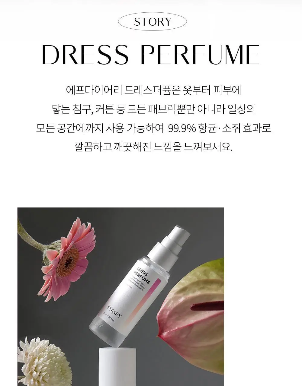 에프다이어리 드레스 퍼퓸 50ml 7종 택1 상세페이지 2