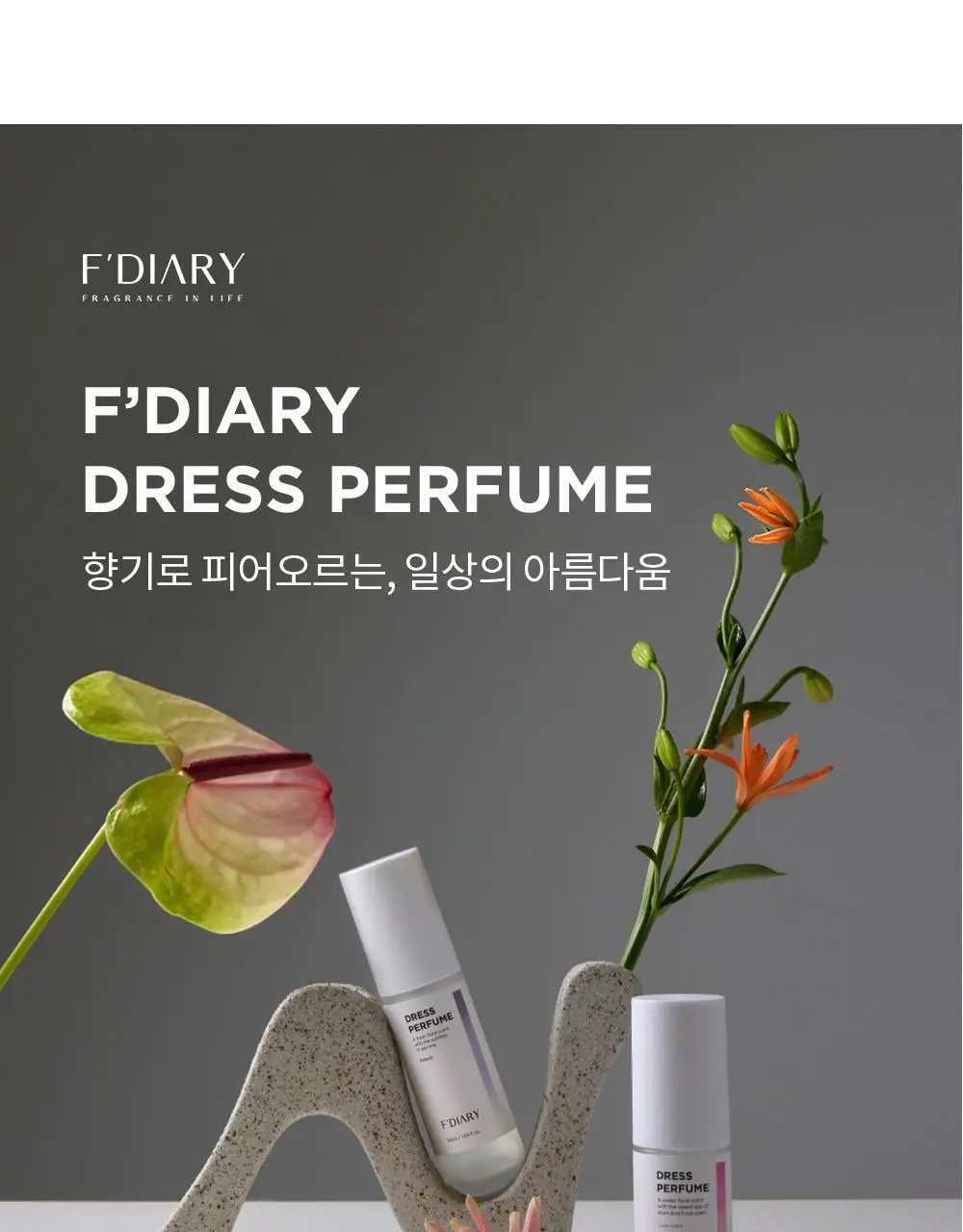 에프다이어리 드레스 퍼퓸 50ml 7종 택1 상세페이지 5