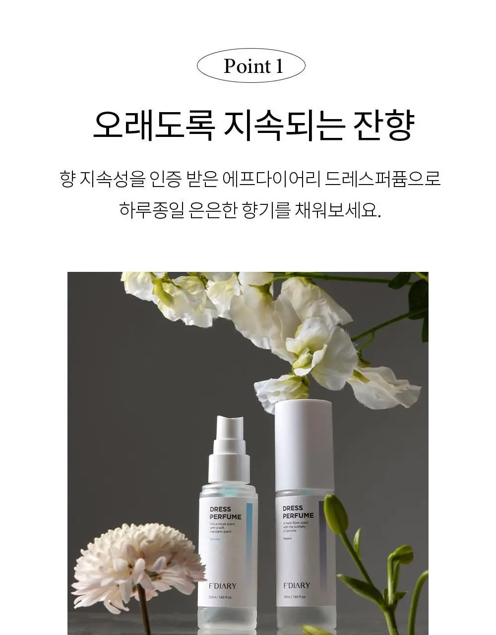 에프다이어리 드레스 퍼퓸 50ml 7종 택1 상세페이지 15