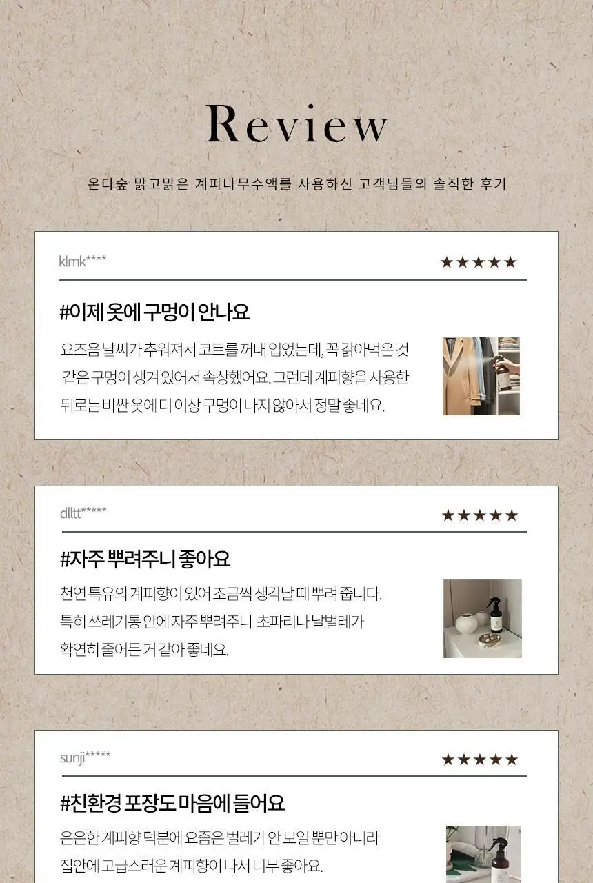 온다숲 계피향 탈취제 룸스프레이 250ml 상세페이지 8