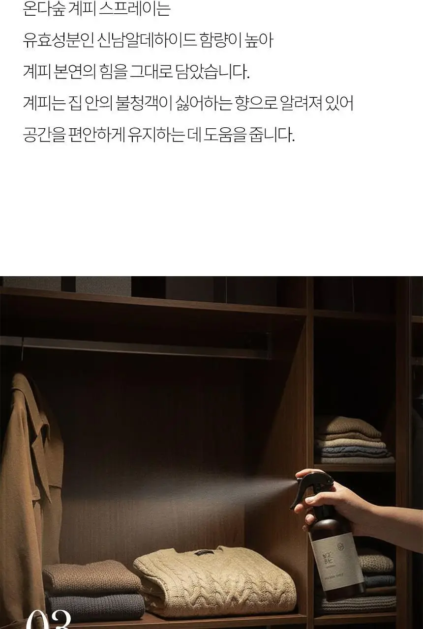온다숲 계피향 탈취제 룸스프레이 250ml 상세페이지 17