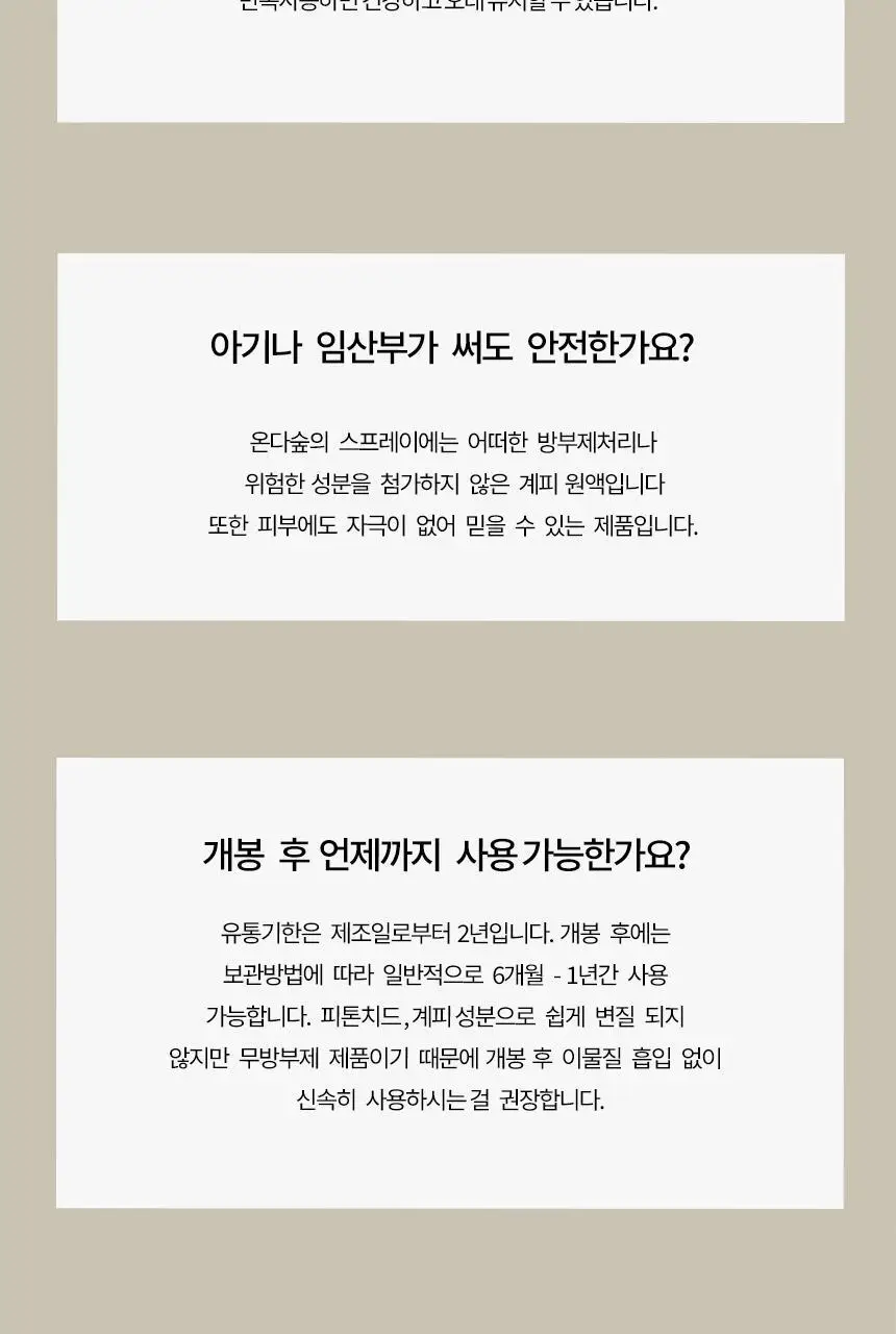 온다숲 계피향 탈취제 룸스프레이 250ml 상세페이지 24