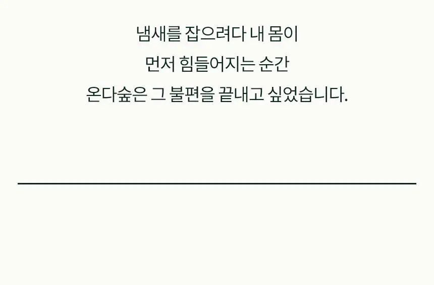 온다숲 힐링 고체탈취제 330g 우롱차향 상세페이지 26