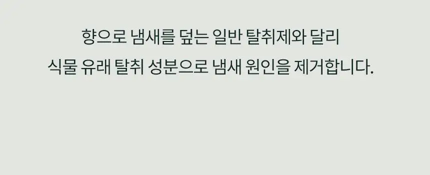 온다숲 힐링 고체탈취제 330g 우롱차향 상세페이지 29