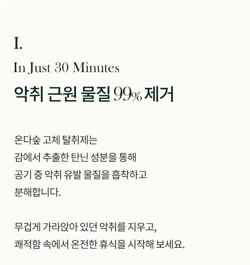 온다숲 힐링 고체탈취제 330g 우롱차향 상세페이지 40