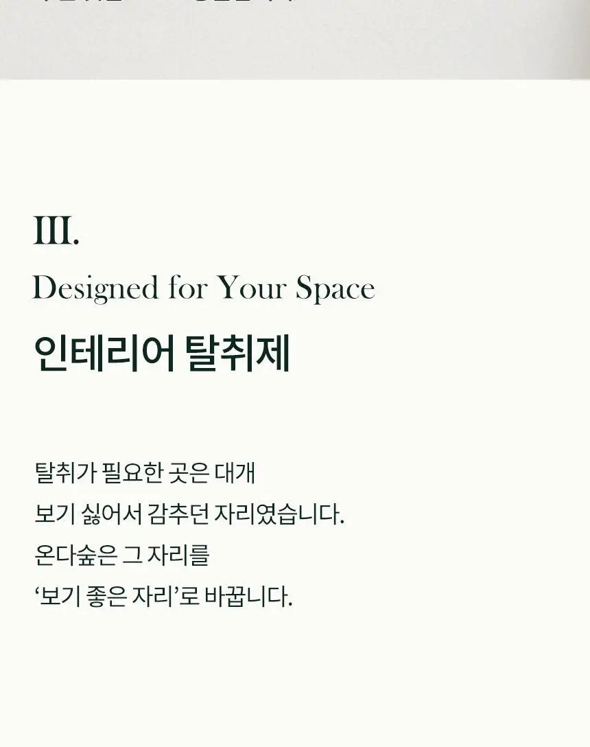 온다숲 힐링 고체탈취제 330g 우롱차향 상세페이지 57