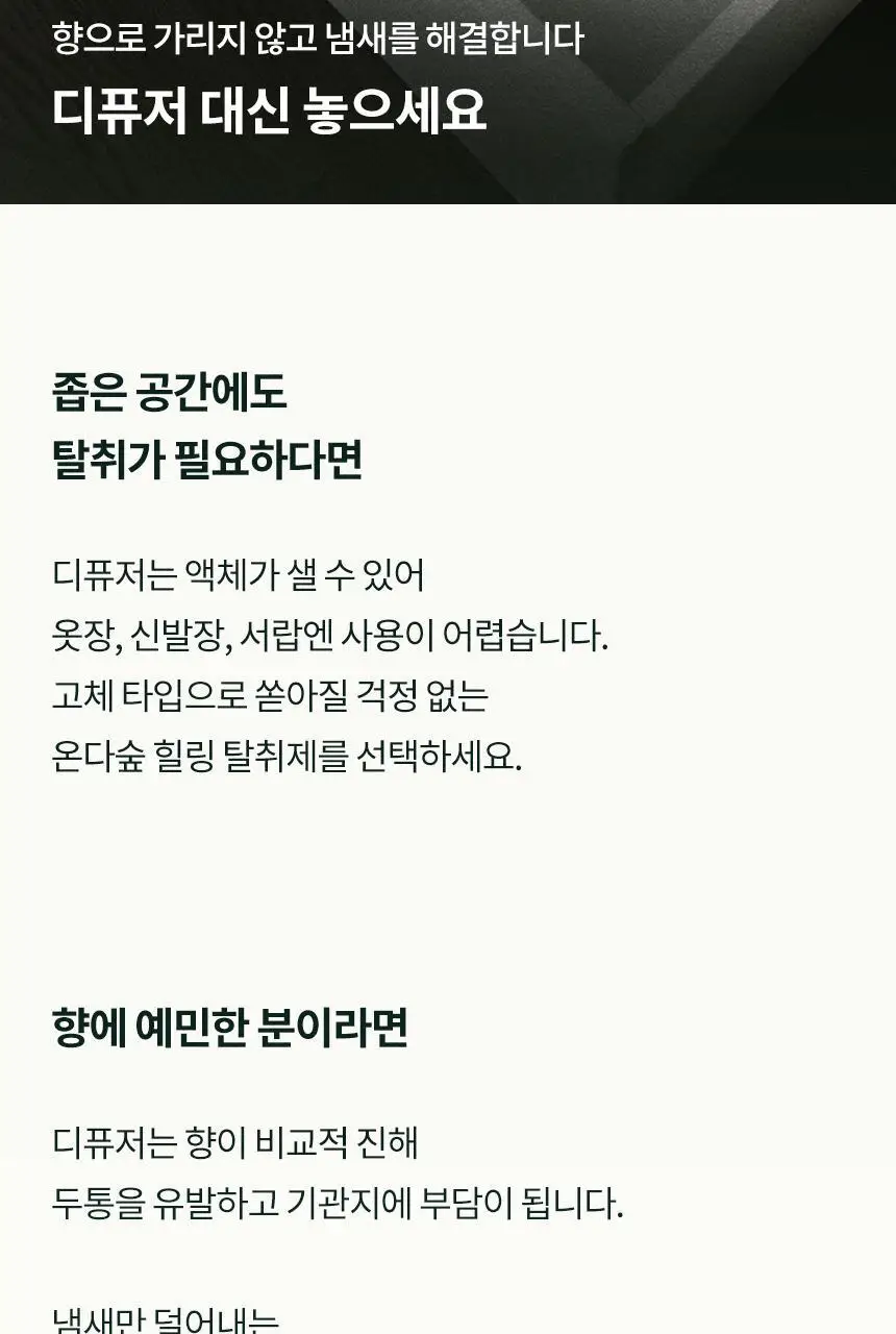 온다숲 힐링 고체탈취제 330g 우롱차향 상세페이지 82