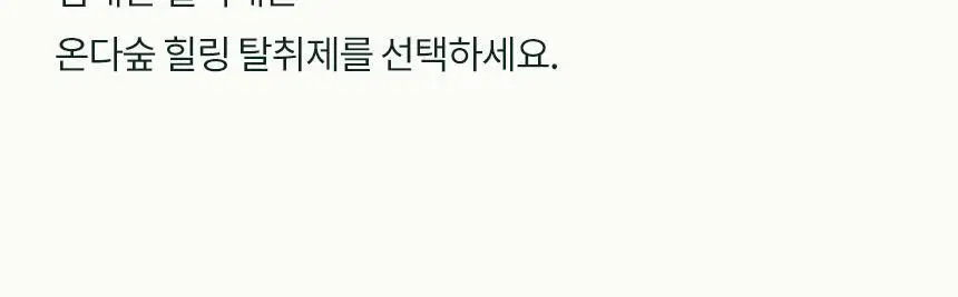 온다숲 힐링 고체탈취제 330g 우롱차향 상세페이지 83