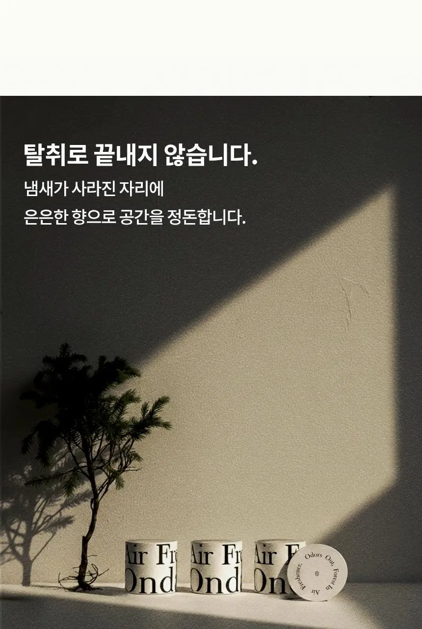 온다숲 힐링 고체탈취제 330g 우롱차향 상세페이지 84